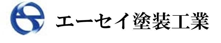 株式会社エーセイ塗装工業